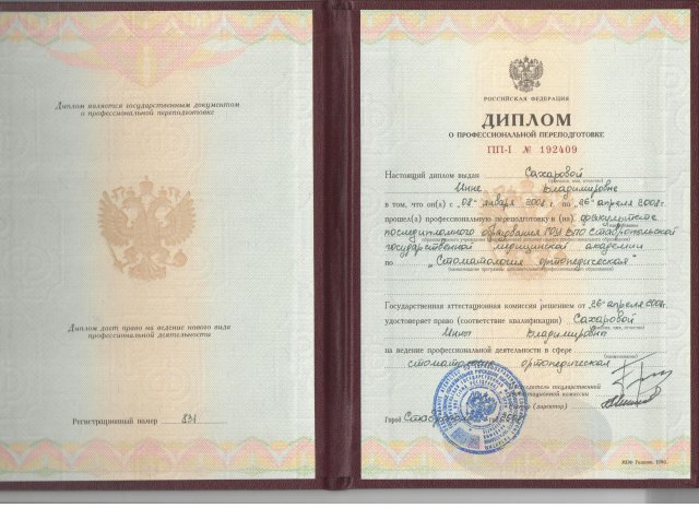 Дипломы и сертификаты врача-стоматолога Сахаровой И.В.