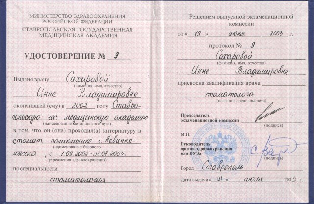 Дипломы и сертификаты врача-стоматолога Сахаровой И.В.